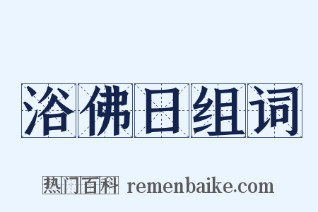 浴佛日组词是什么意思的图片